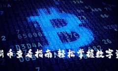 TP钱包新币查看指南：轻松